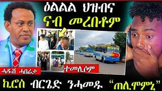 ዕልልልል...ተመዛበልቲ ናብ መረበቶም ተመሊሶም || ብርጌድ ንሓመዱ "ጠሊሞምኒ" ኪሮስ ኣስፍሃ