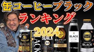 缶コーヒー ブラック無糖 ランキング【2024年春版】衝撃の進化に泰三驚愕⁉︎