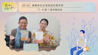 EP.53 通靈前你必須知道的幾件事ft.小湛 / 靈界觀察者