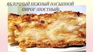 Яблочный пирог насыпной. Рецепт яблочного пирога (постная кухня).