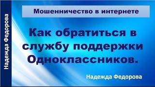 Как обратиться в службу поддержки Одноклассников| Как пожаловаться в Одноклассниках|Рукодельницам