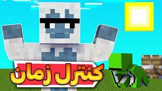 ⌚ماینکرفت اما میتونم زمانو کنترل کنم ⌚|minecraft but i can Control time