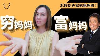 富妈妈穷妈妈 | 怎么帮培养富妈妈思维？| 怎样培养富小孩？| 从妈妈视角理解富爸爸穷爸爸