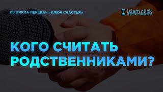 Кого считать родственниками? С кем поддерживать родственные связи? | Абу Яхья Крымский