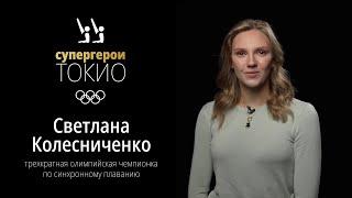 Tokyo Superheroes | Svetlana Kolesnichenko. An interview with Olympic champion in artistic swimming
