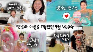 [vlog] 그리운 가족들과 만남과 이별의 연속 ... 육아하랴 일하랴 무진장 바빴던 9월의 일상 모음zip