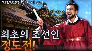 [정도전:고려말 상서 ep.1] 최초의 조선인 정도전 탄생! 새 왕조를 설계하는 그의 놀라운 큰 그림.. (Feat. 미스테리한 공민왕의 아들)