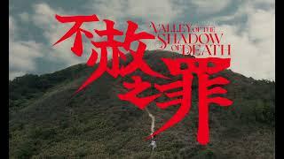 黄秋生《不赦之罪》电影预告片｜Valley of the Shadow of Death   Trailer