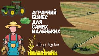  Від нуля до мільйонера: Почни свій власний аграрний бізнес з нуля та руйнуй стереотипи!