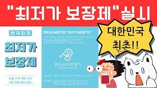 대한민국 보청기 업계 최초 "최저가 보장제"실시!가장 저렴한 가격에 보청기를 구매하세요. #보청기 #대전보청기 #난청 #최저가판매 #최저가보장 #보청기가격 #보청기가격비교 #최저가