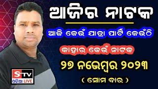 Ajira Jatra Khabar // 27 November 2023 // ଆଜି କେଉଁ ଯାତ୍ରା ପାର୍ଟି କେଉଁଠି // କାହାର କେଉଁ ନାଟକ ହବ