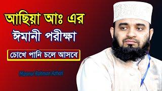 বিবি আছিয়া আঃ এর ঈমানী পরীক্ষা এবং নির্যাতনের করুন কাহিনী! Mizanur Rahman Azhari! Bangla Waz 2019