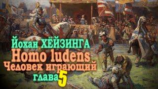 Игра и ратное дело ● Homo ludens. Человек играющий (Глава V) ● Й. Хёйзинга