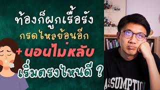 ท้องผูกเรื้อรัง กรดไหลย้อน นอนไม่หลับ พร้อมกันแก้ได้ - หมอนัท Live