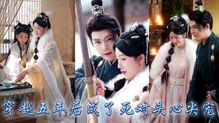 【完整版结局】她一睜眼穿越到5年後，發現自己早已嫁作人婦還多了個软软糯糯的女兒，夫君竟是自己那個死對頭小將軍！本以為他也只是逢場作戲，可他卻對她視若珍寶把她寵到腿軟！#古装言情 #重生复仇 #穿越