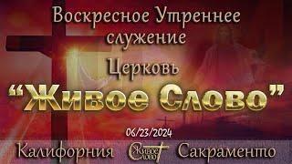 Live Stream Церкви  " Живое Слово "  Воскресное Утреннее Служение  10:00 а.m. 06/23/2024