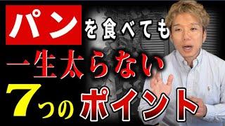 【衝撃の事実】パンを食べて痩せるの？