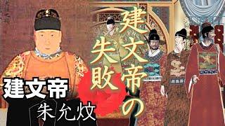 建文の新政　「大明皇妃」前日譚①【ラブ史劇で学ぶ中国史】建文帝　明８