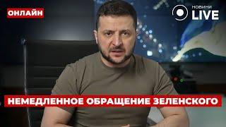 ️Вот это новости! ЗЕЛЕНСКИЙ вышел со срочным заявлением к украинцам - вот что сказал | День.LIVE