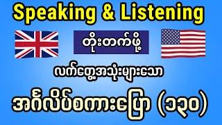 English Speaking နှင့် Listening တိုးတက်ဖို့ လက်တွေ့အသုံးချ အင်္ဂလိပ် စကားပြော စာကြောင်း (၁၃၀)