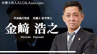 弁護士法人ALG＆Associates 【代表執行役員 弁護士 医学博士　 金崎 浩之】 プロフィール