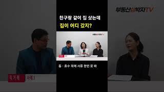친구랑 공동투자한  할머니 집은 어디로 갔을까?