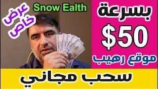 50$ مضمونه لحسابك  الربح من شركة snowball  مجانا - 100$  الربح من الانترنت 2024