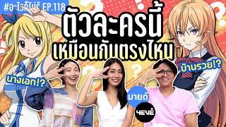 ตัวละครอนิเมะนี้ เหมือนกันตรงไหนน!? ยกมาทั้งจักรวาลอนิเมะ #อะไรก็ไม่รู้ EP.118 ft.Mind @4eve