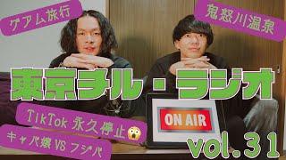 東京チル・ラジオ vol.31~グアム旅行・鬼怒川温泉・キャバ嬢VSフジバ・TikTok永久停止~2024年6月16日配信〜