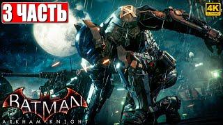 ПРОХОЖДЕНИЕ BATMAN ARKHAM KNIGHT [4K]  Часть 3  На Русском  Бэтмен Аркхем Кнайт на ПК