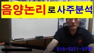 음양논리로 사주의 운명적특징을 보는법 (사주를 보는 간단하고 정확한 법)