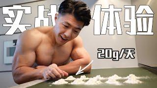 连喝10天“公认最强”健身补剂，没想到还真变大了！How I got BIGGER by only taking CREATINE for 10 days