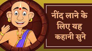 Acchi Neend Ke Liye Relaxing Story - Tenali Rama Ki Samajh