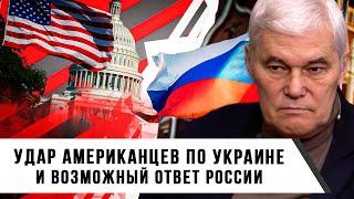 Константин Сивков | Удар американцев по Украине и возможный ответ России