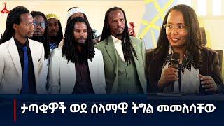 በጫካ ታጥቀው የሚንቀሳቀሱ ኃይሎች ወደ ሰላማዊ ትግል መመለሳቸው Etv | Ethiopia | News zena