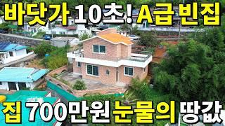 살다보니 이런 횡재가~ 바닷가 10초! A급 빈집 등장~ 이 집~700만원 눈물의 땅값 끝 없이 폭락 합니다