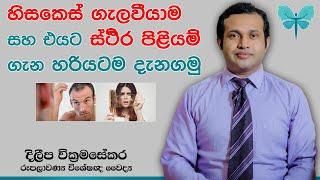 Lets know the exact procedure to avoid hair loss and correct method to maintain proper hair -Sinhala