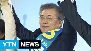 문재인, 충청에서도 1위...호남 이어 2연승 / YTN (Yes! Top News)