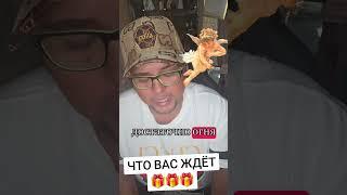 Что вас ждёт ?!по благодарить можно️2200️3005️1907️7356️ #таро #tarot #любовь