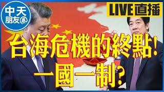 【中天朋友圈｜非大聊天室】台海危機的終點! 一國一制? 20240705 @中天新聞CtiNews