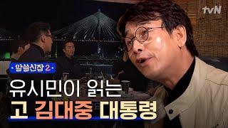 [#알쓸신잡2] 다시 읽는 故 김대중 대통령의 철학과 그에 대한 오해