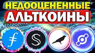 Недооцененные альткоины. Какие альткоины купить? Failcoin FIL,  SCRT, Kusama (KSM), HNT Helium