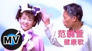 范曉萱 Mavis Fan - 健康歌 (官方版MV)