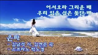 은파-김남석 시,김연준 곡-소프라노 박노경