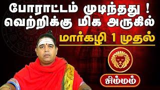 Maargali matha rasi palan 2024 | Simmam | மார்கழி மாத ராசிபலன்கள் 2024 #horoscope #astrology