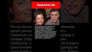 ТИГРАН КЕОСАЯН ШЕВЕЛИТ ПАЛЬЦАМИ.. И ОТВЕЧАЕТ ЖЕНЕ