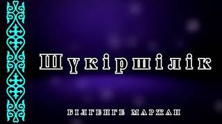 Шүкіршілік - Білгенге маржан.