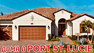 ПОКУПАТЬ ДОМ БУДЕМ ЗДЕСЬ! PORT ST. LUCIE ФЛОРИДА