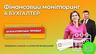 Фінансовий моніторинг та бухгалтер: хто і про що звітує?