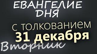 31 декабря, Вторник. Евангелие дня 2024 с толкованием. Рождественский пост